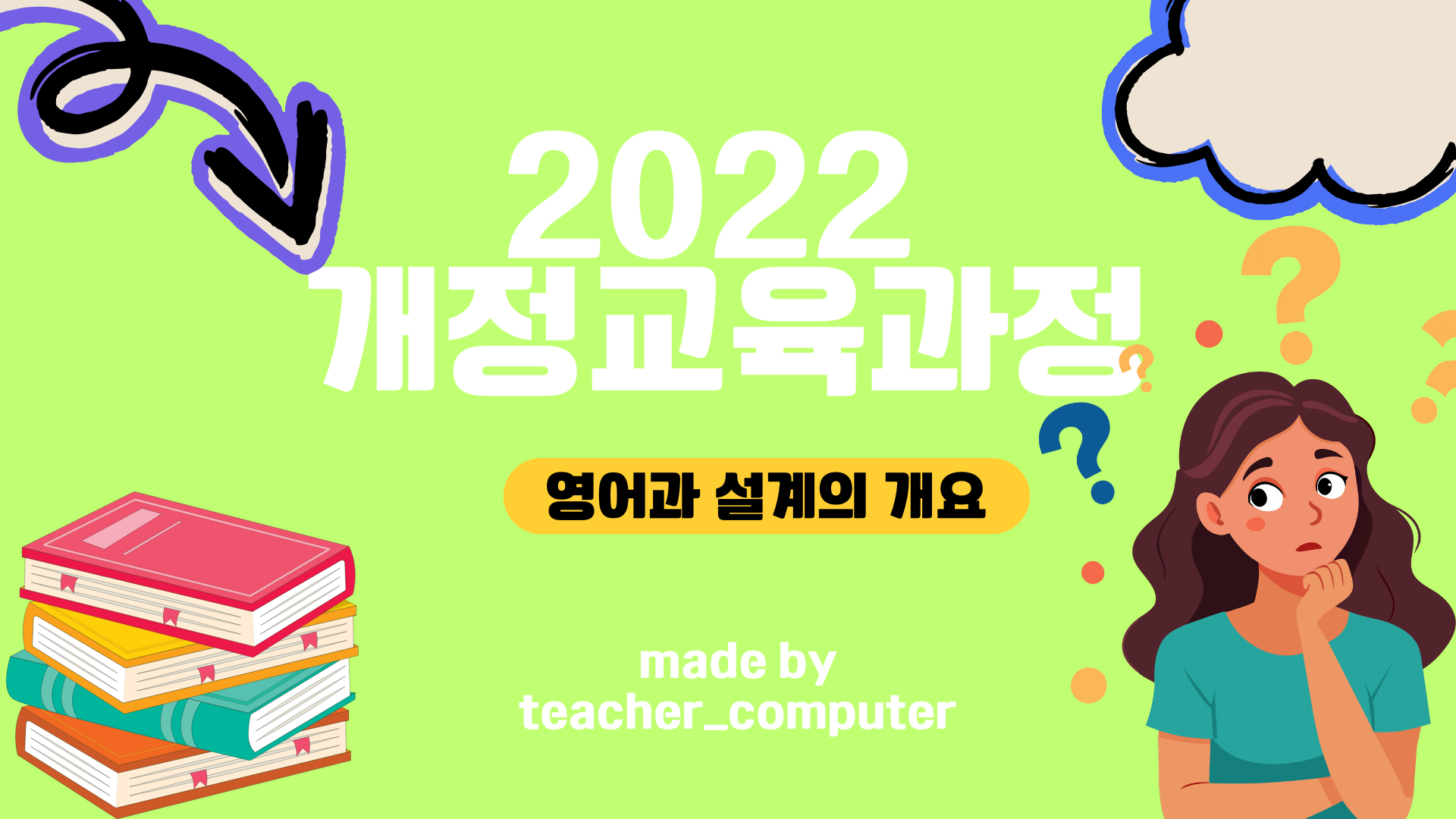 2022 ๊ฐ์ ๊ต์ก๊ณผ์  ์์ด๊ณผ ์ค๊ณ์ ๊ฐ์