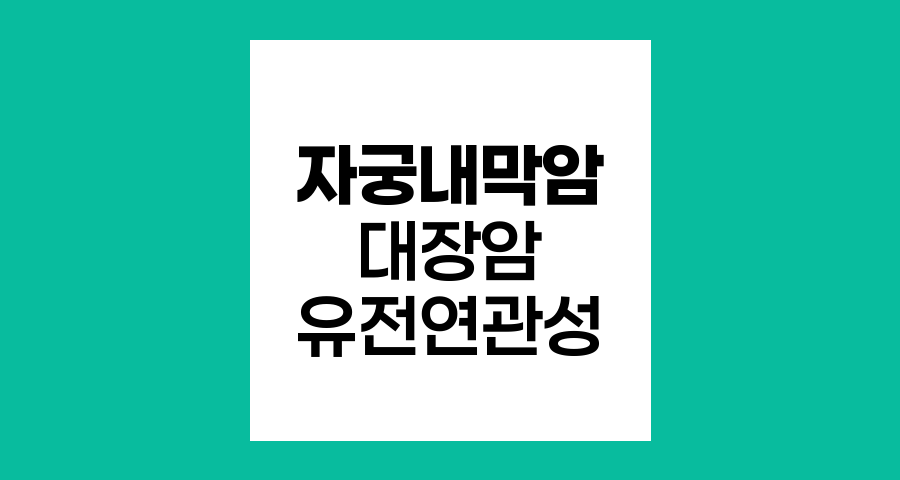 자궁내막암과 대장암의 유전적 연관성