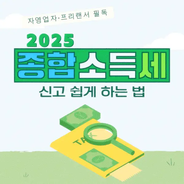 종합소득세 신고 납부