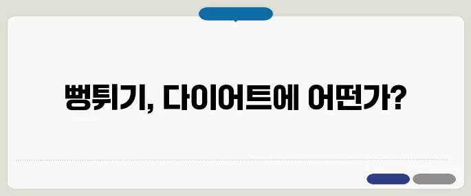 뻥튀기 칼로리 다이어트에 영향은?