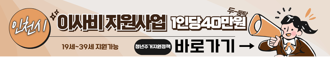 2025년 인천 청년 이사비 지원사업 신청하기
