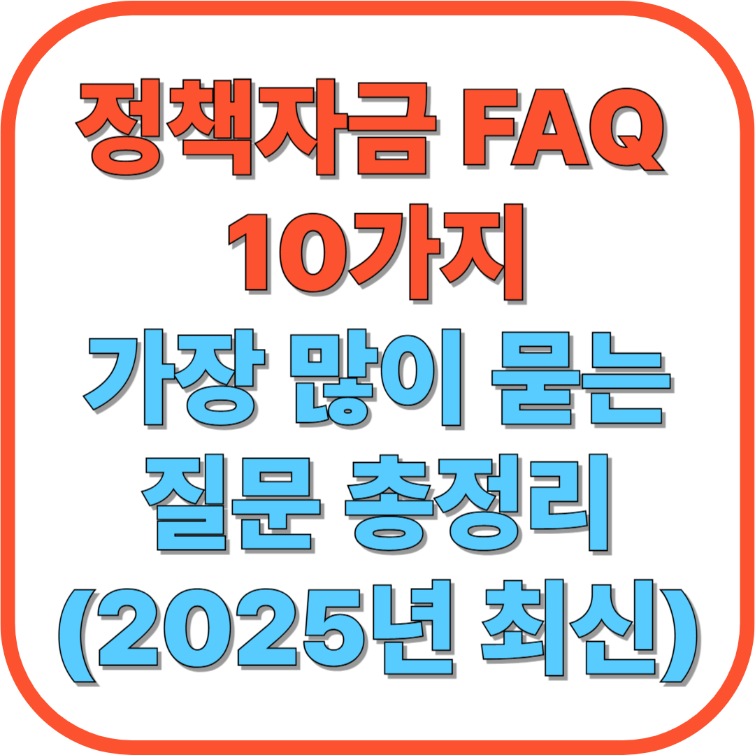 정책자금 FAQ 10가지｜가장 많이 묻는 질문 총정리 (2025년 최신)