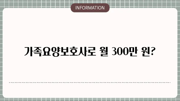 가족요양보호사 수익을 높이는법