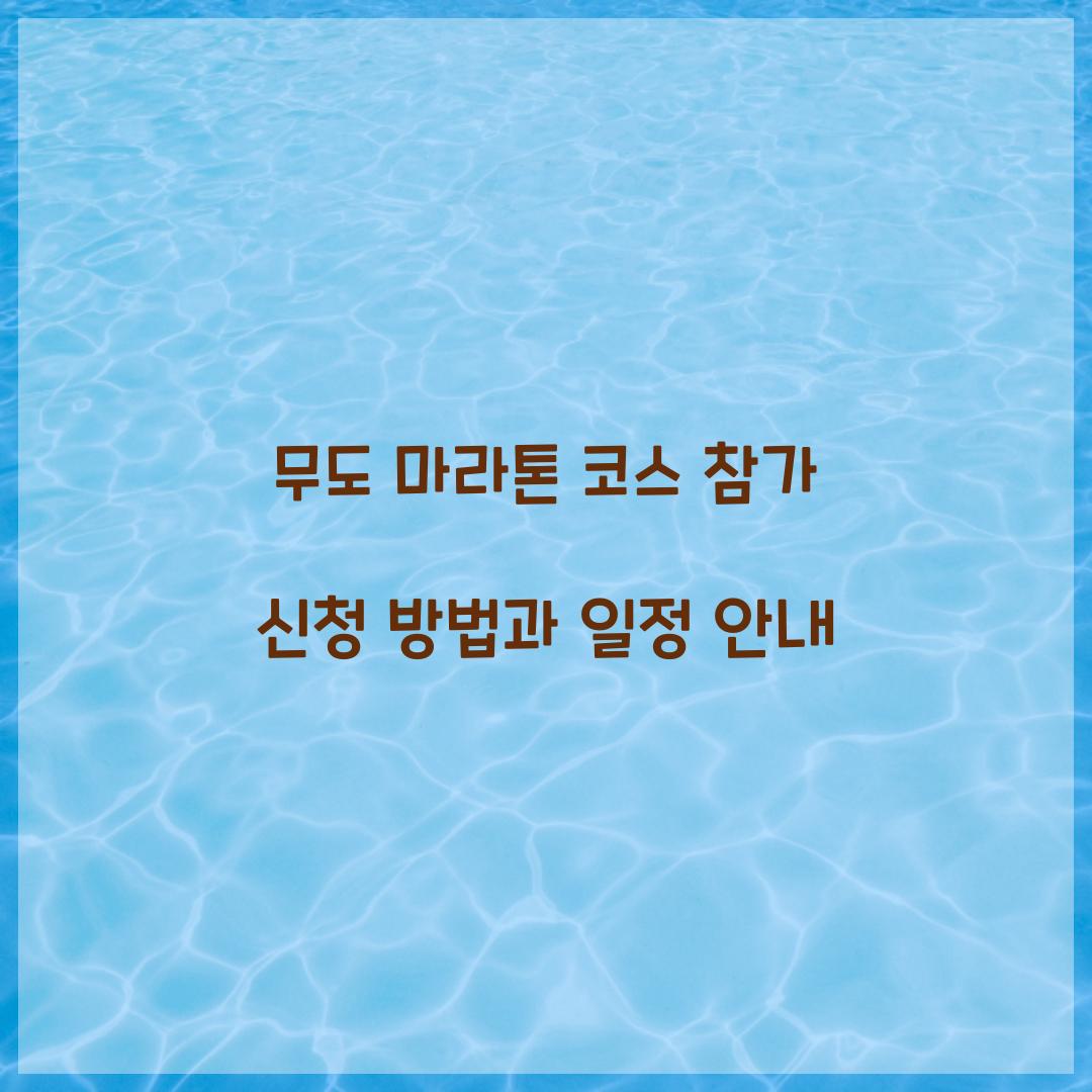 무도 마라톤 코스 참가 신청