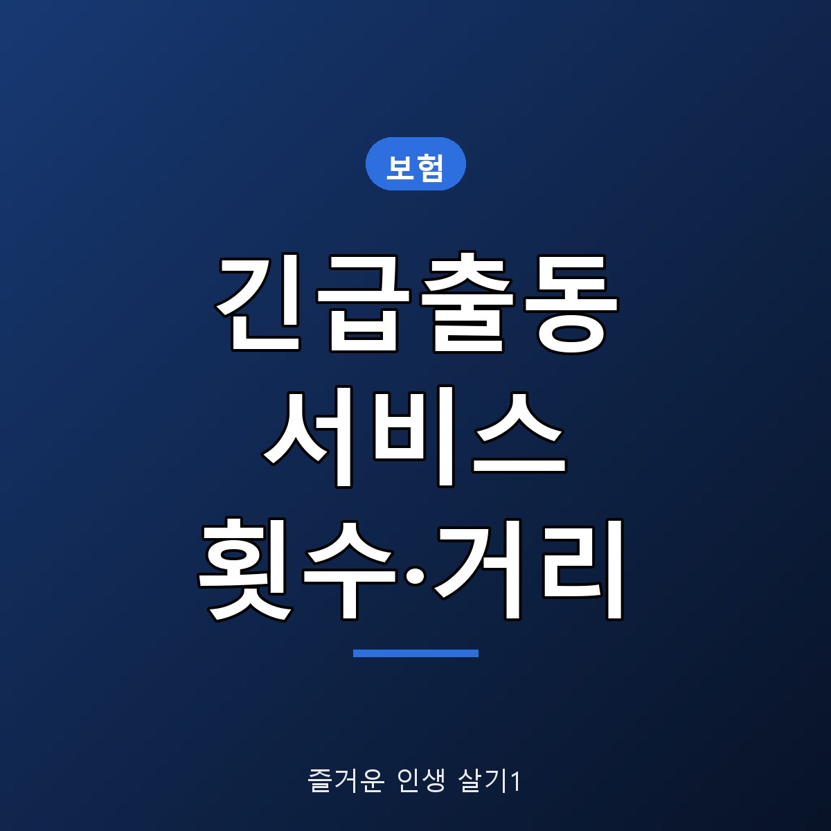 자동차보험 긴급출동 서비스 횟수&middot;견인 거리 무료 기준 총정리