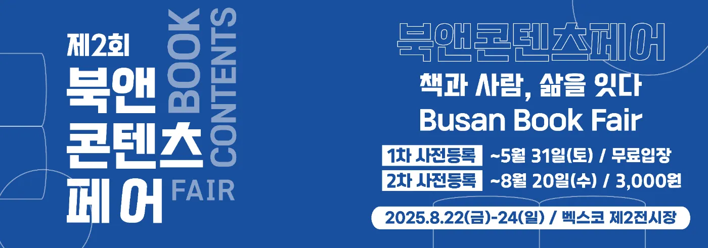 북앤콘텐츠페어 사전등록
