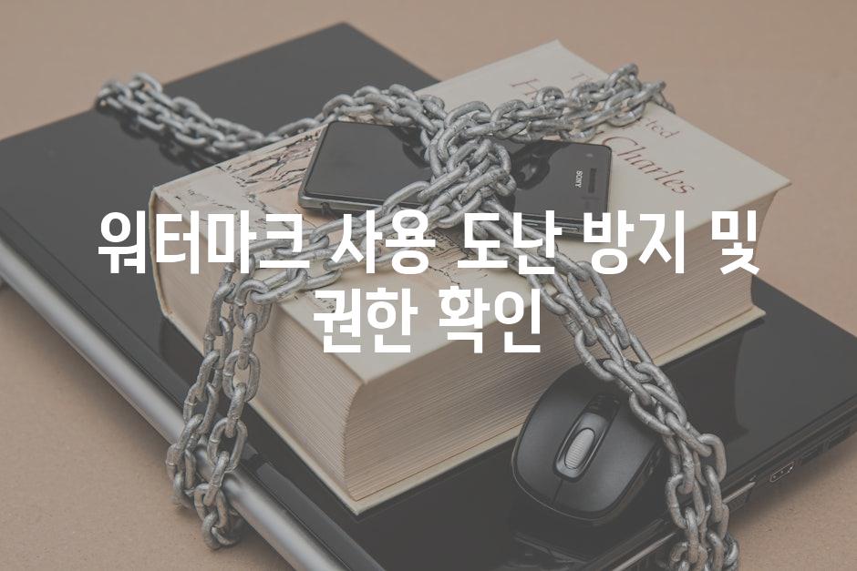 워터마크 사용 도난 방지 및 권한 확인