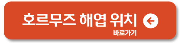 이란, 호르무즈 해협 봉쇄 위기! 위치와 지도 바로가기1