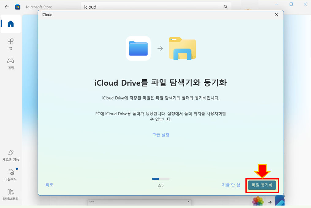 iCloud하고, 컴퓨터의 파일을 동기화하세요.