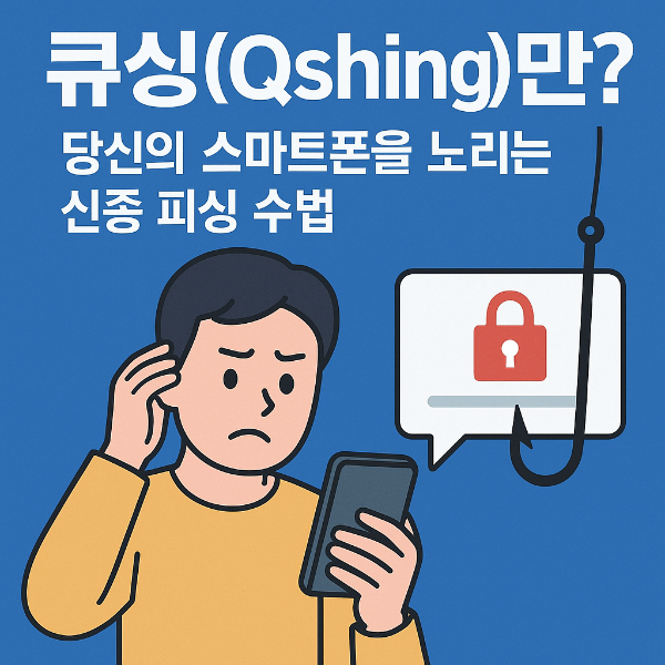 큐싱(Qshing)이란? 당신의 스마트폰을 노리는 신종 피싱 수법!