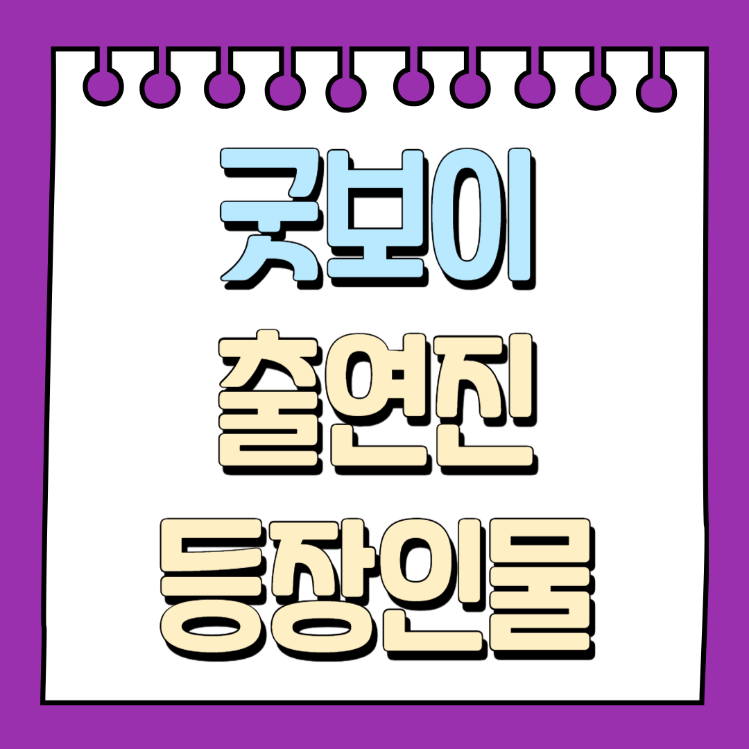 굿보이 출연진 등장인물