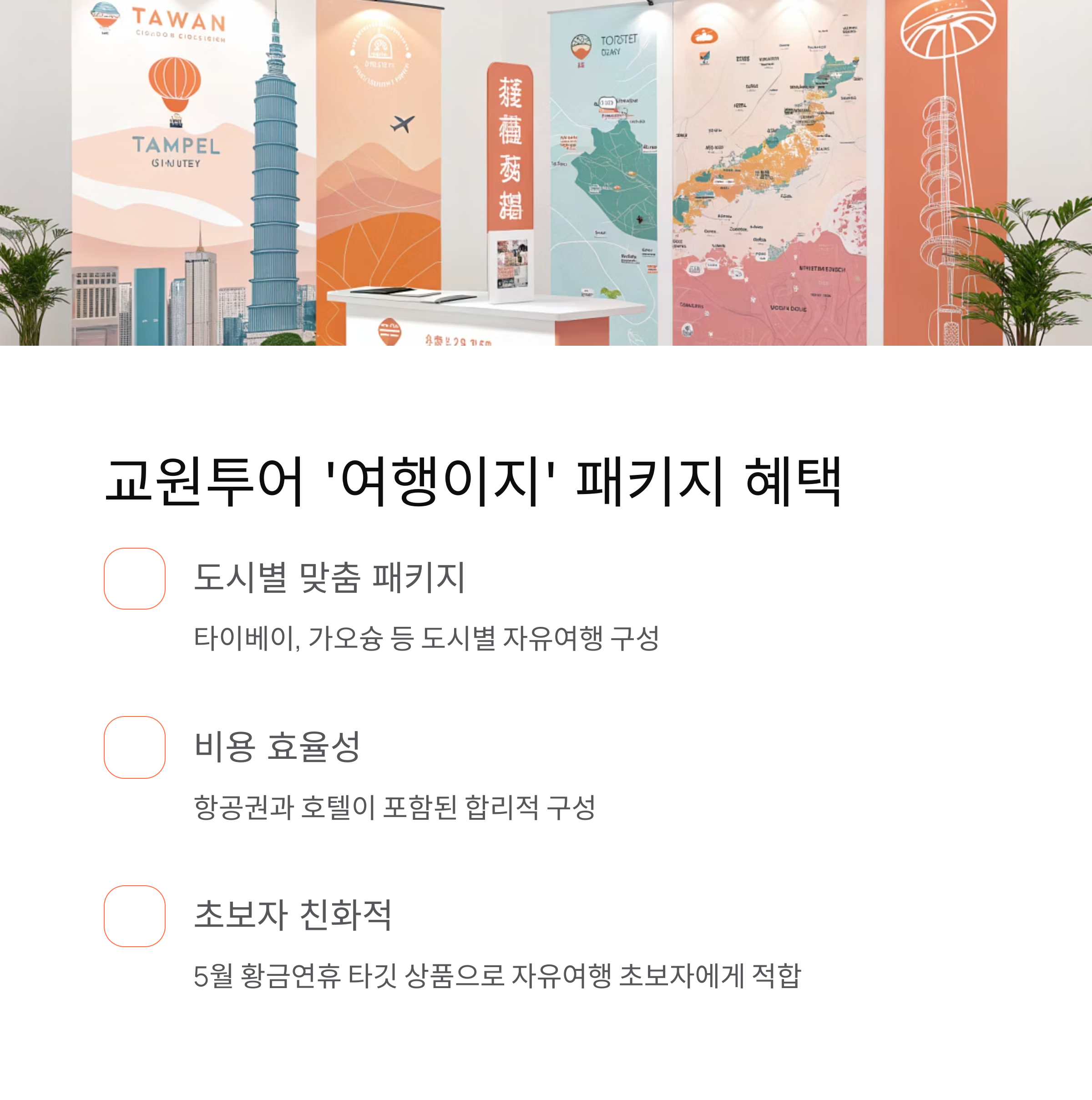 교원투어 '여행잊' 패키지 혜택