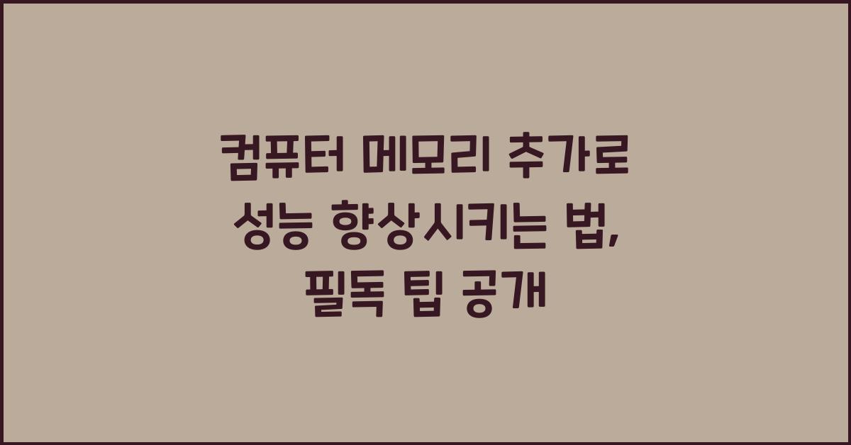컴퓨터 메모리 추가로 성능 향상시키는 법