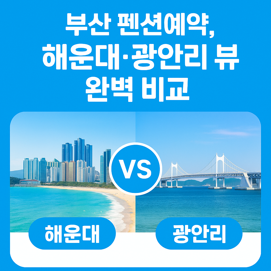 부산 펜션예약, 해운대&middot;광안리 뷰 완벽 비교