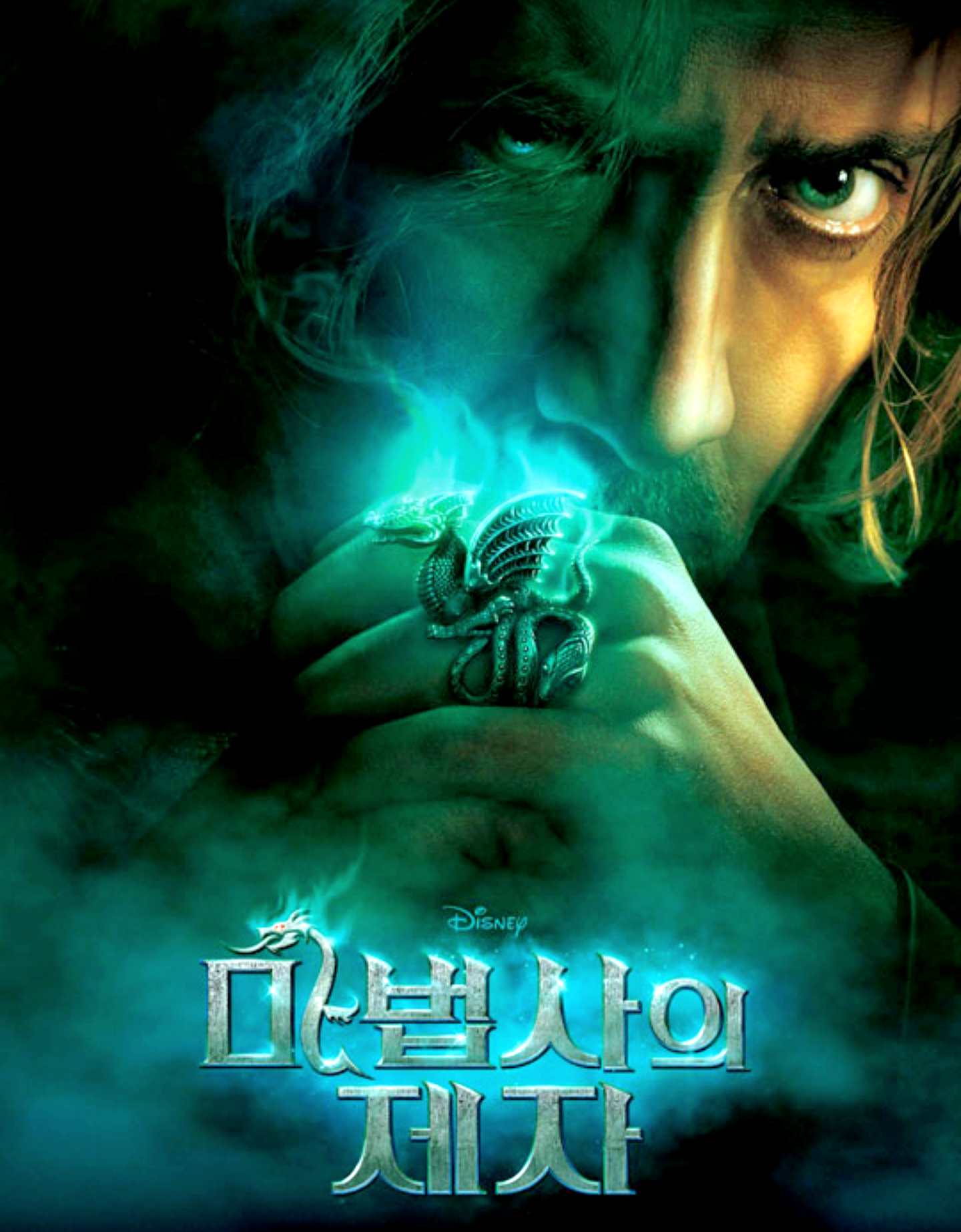 영화 마법사의 제자 포스터