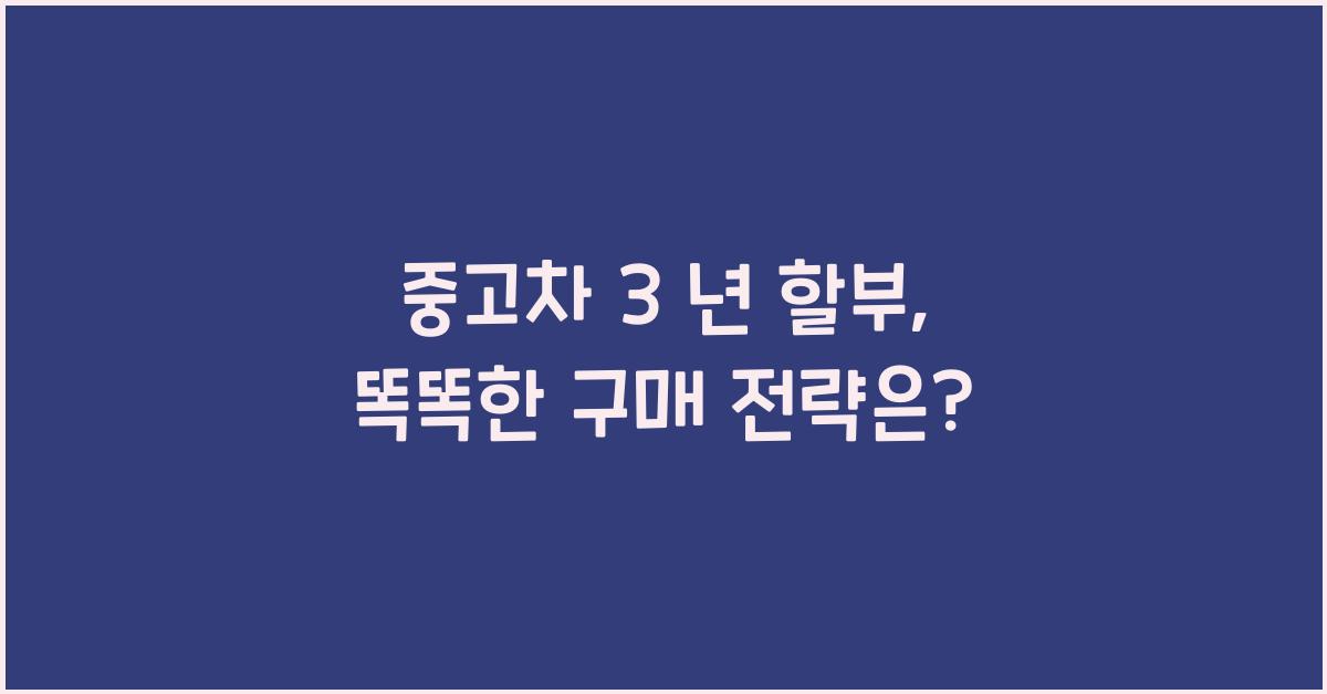 중고차 3 년 할부