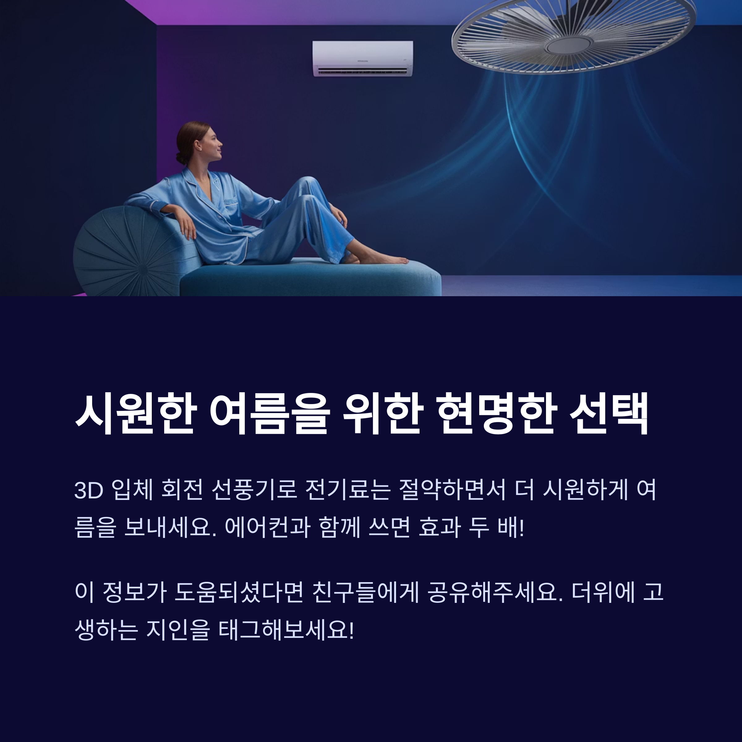3D 입체 회전 선풍기의 매력!