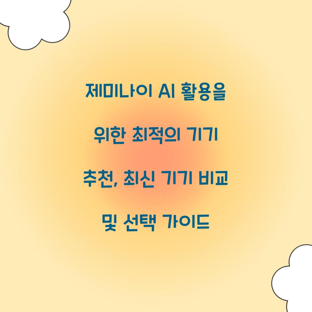 제미나이 AI 활용을 위한 최적의 기기 추천