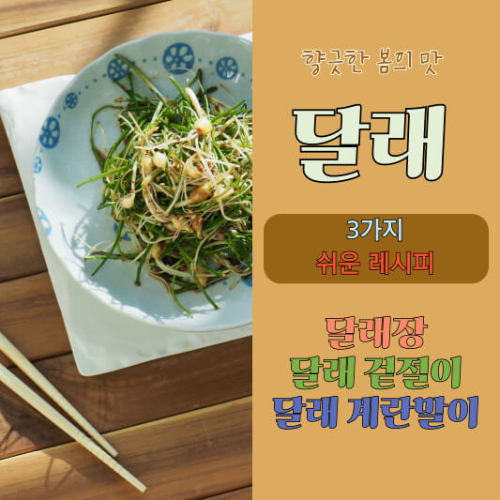 달래 레시피