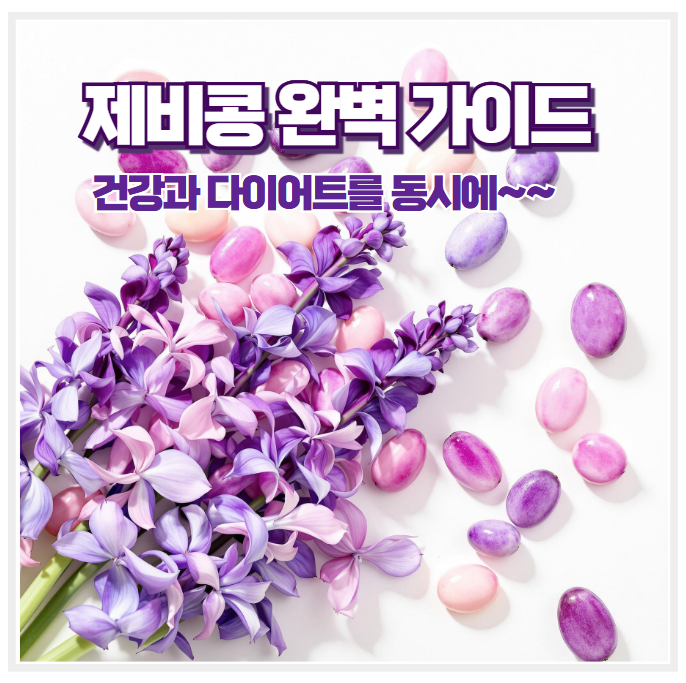 제비콩 효능 완벽 가이드: 건강과 다이어트를 동시에