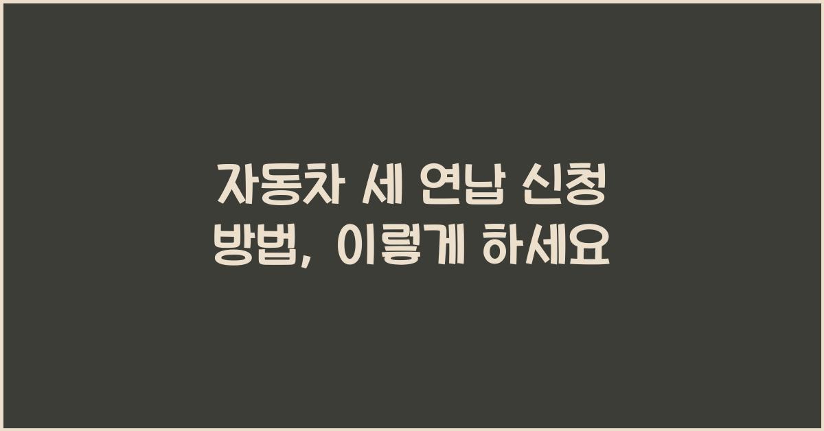 자동차 세 연납 신청 방법