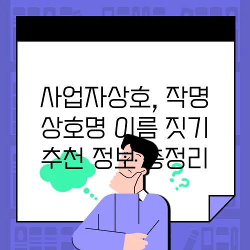 사업자상호, 작명 상호명 이름 짓기 추천 정보 총정리