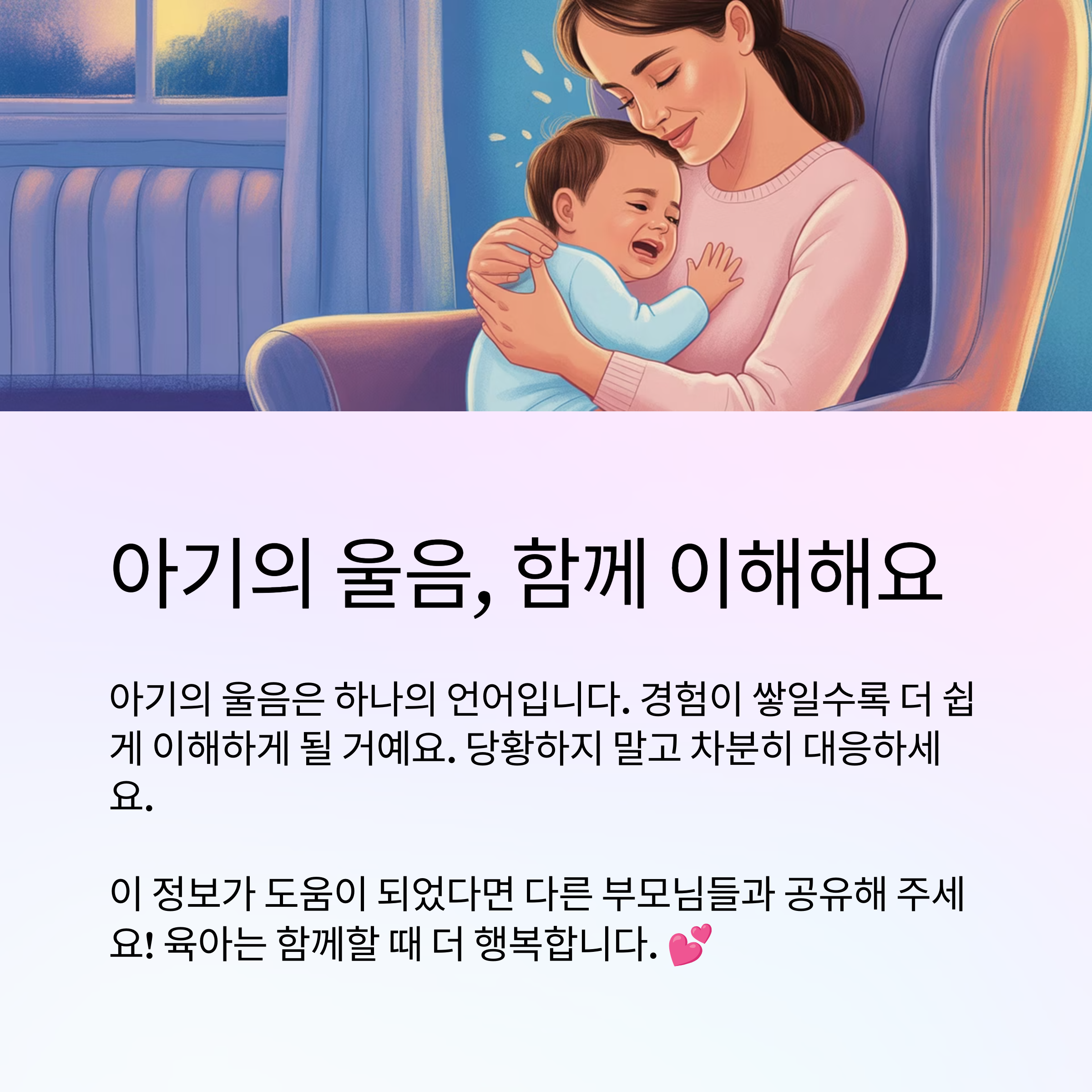 아기의 울음, 함께 이해해요.