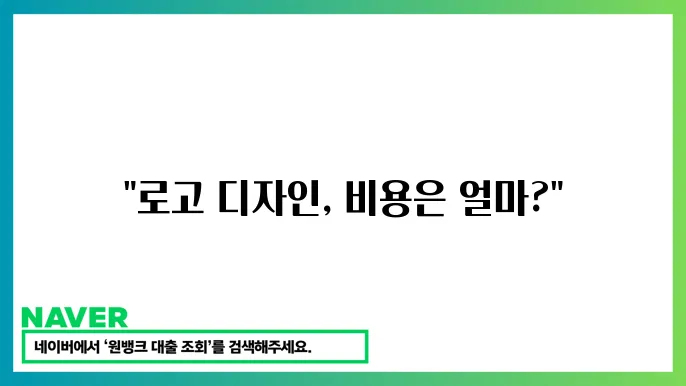 로고 디자인 비용과 맞c춤형 선택법