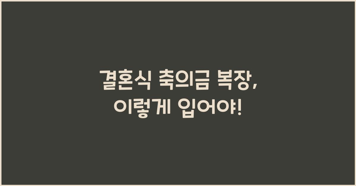 결혼식 축의금 복장