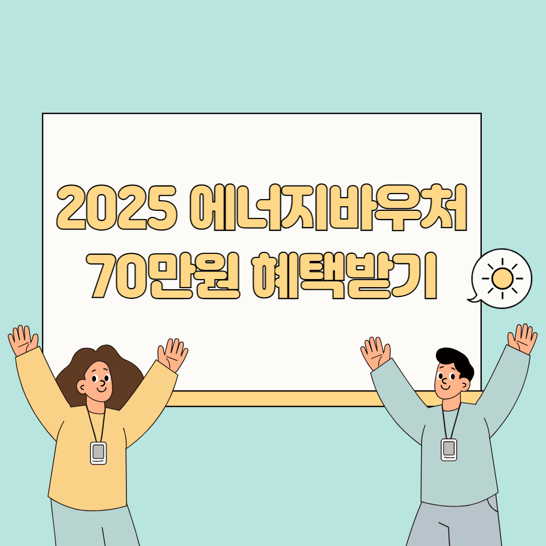 에너지바우처