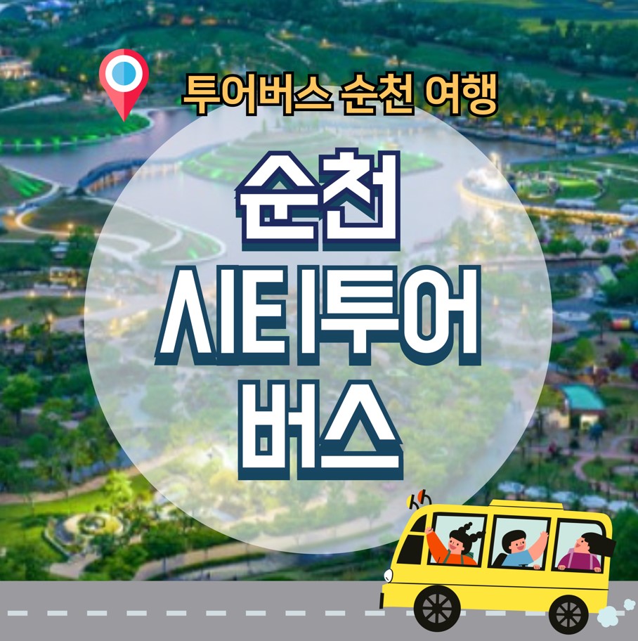 순천-시티투어버스