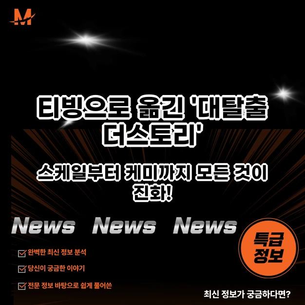 대탈출 더스토리