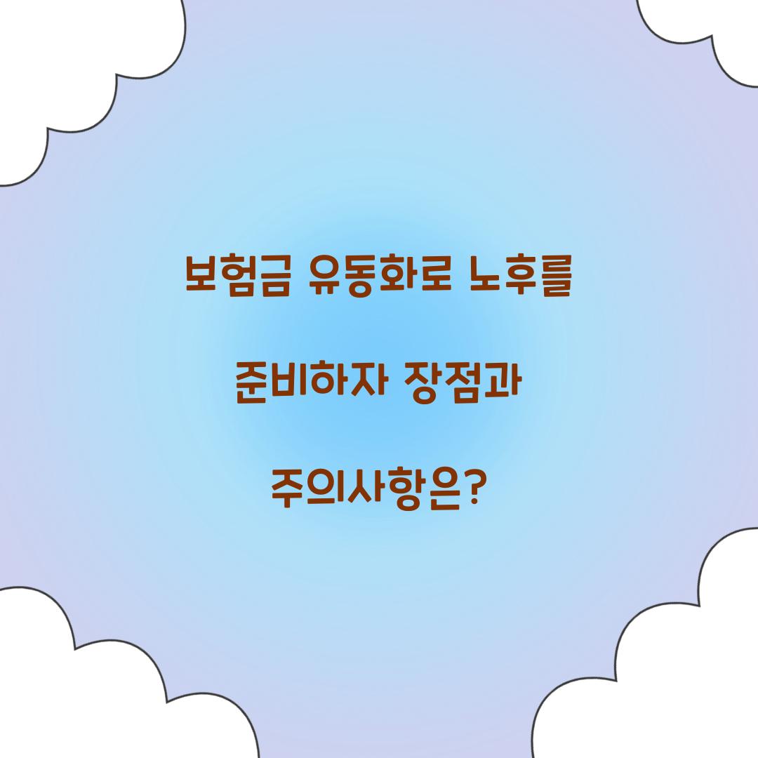 보험금 유동화