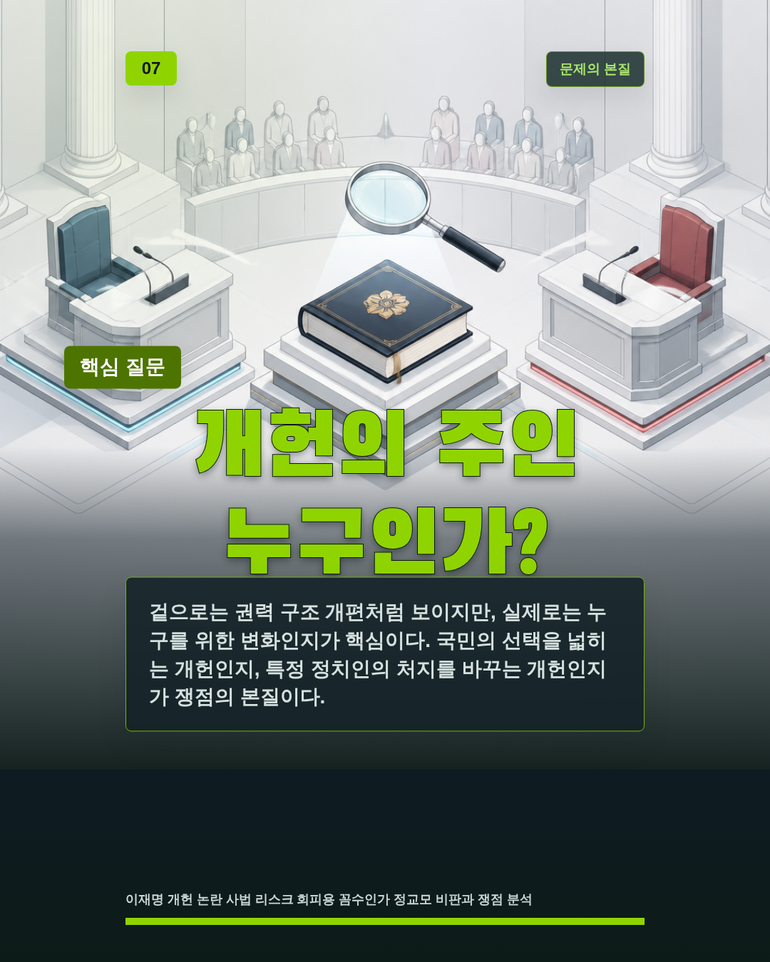 개헌의 주인 누구인가?