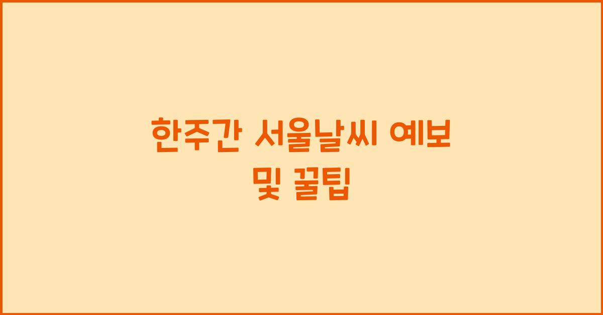 한주간 서울날씨