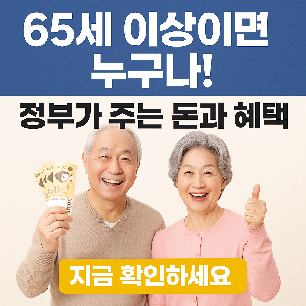 65세 이상이면 누구나! 정부가 주는 돈과 혜택, 지금 확인하세요