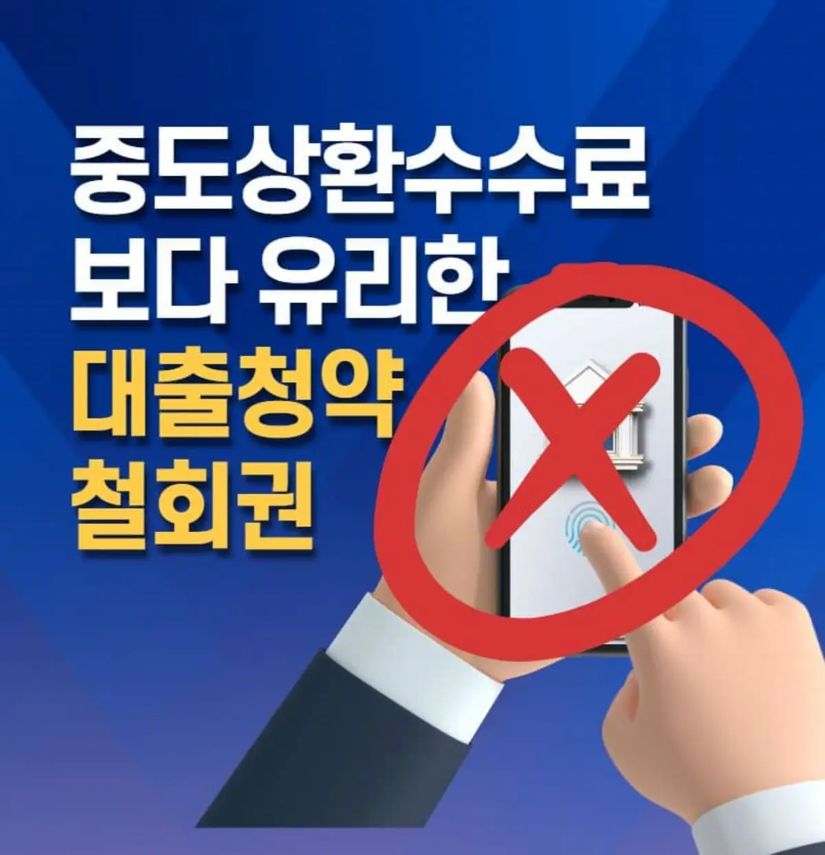 대출청약철회권