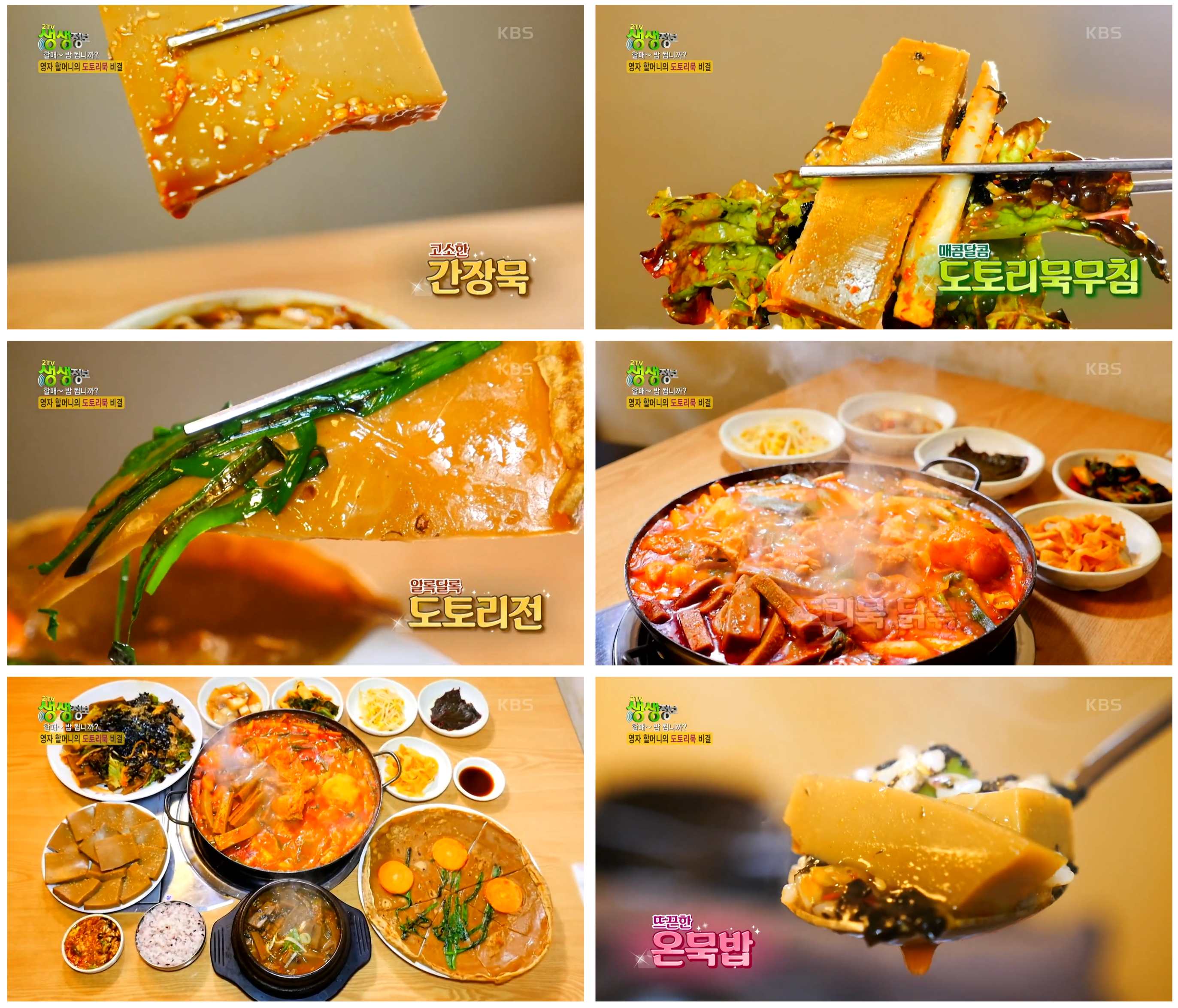 생생정보 도토리묵