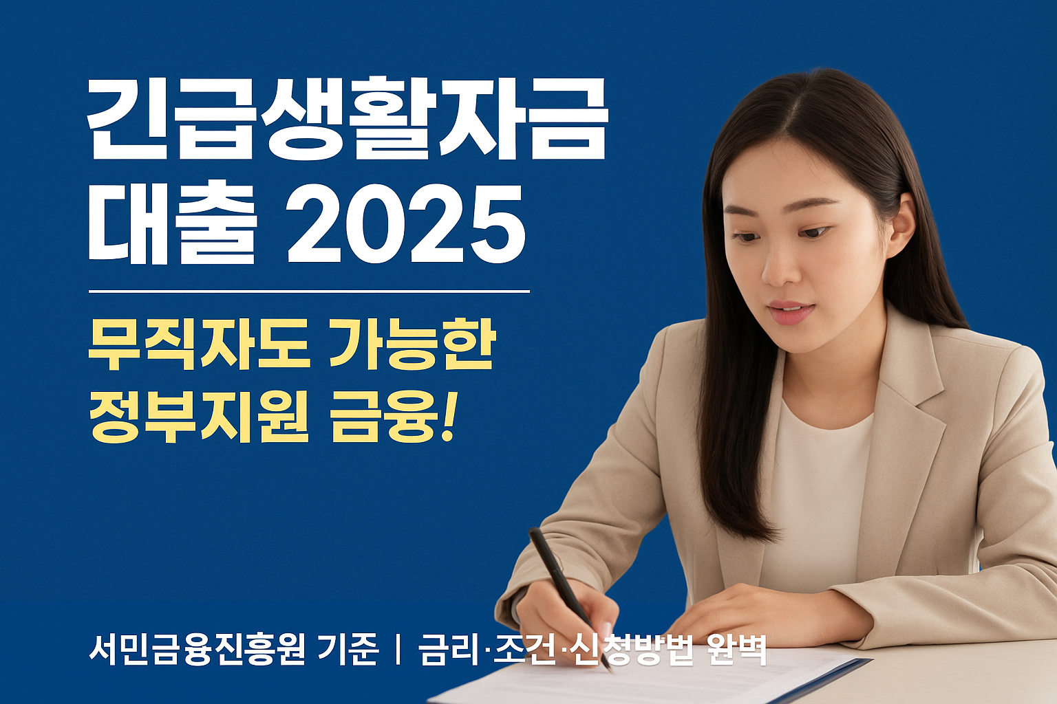2025년 최신 긴급생활자금 대출 정보! 무직자&middot;저신용자도 가능한 정부지원 대출 조건과 신청방법을 서민금융진흥원, 정부24 공식 기준으로 정리했습니다.