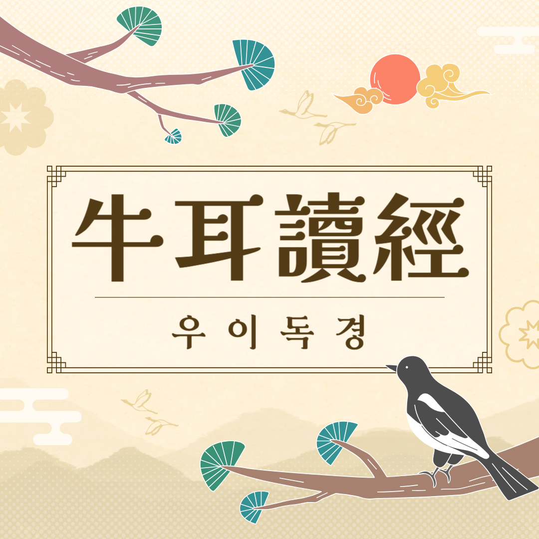 우이독경