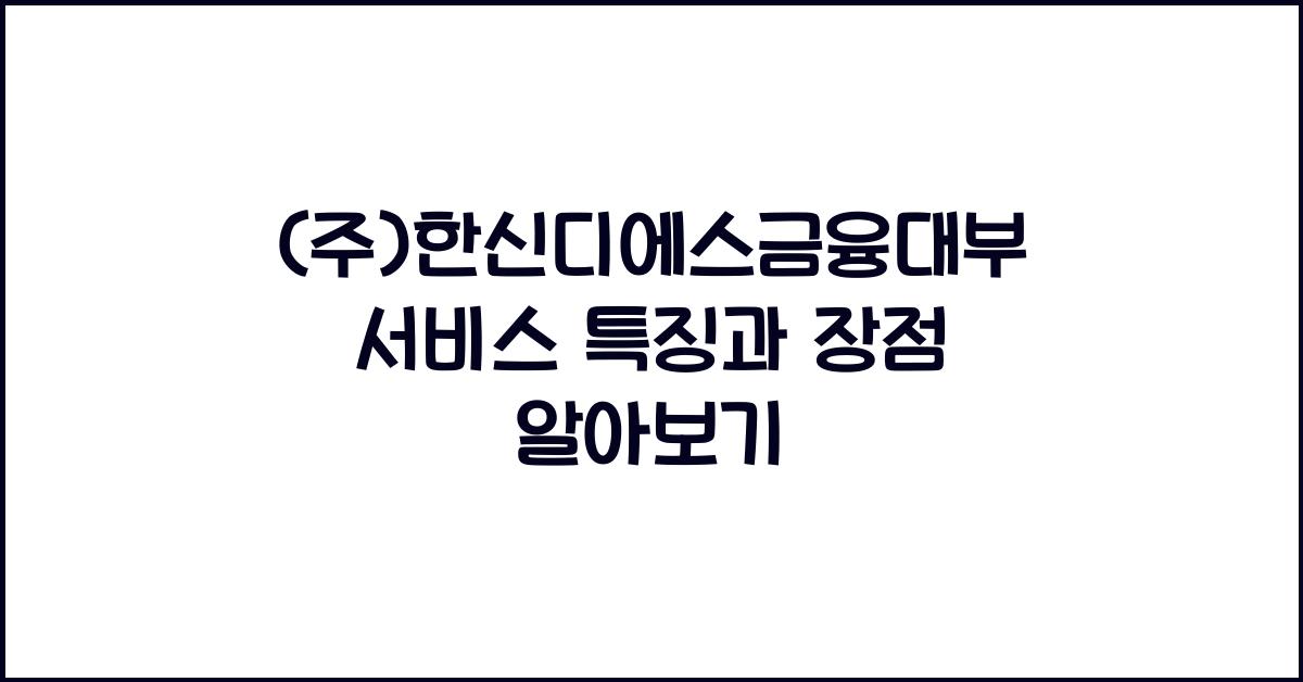 (주)한신디에스금융대부