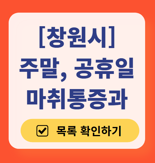 창원시 주말 문 여는 통증클리닉 병원 추천 목록 ❘ 토요일, 일요일, 공휴일 도수치료 통증주사 신경차단술 ❘ 마취통증의학과 정리