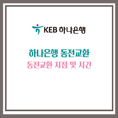 하나은행 동전교환