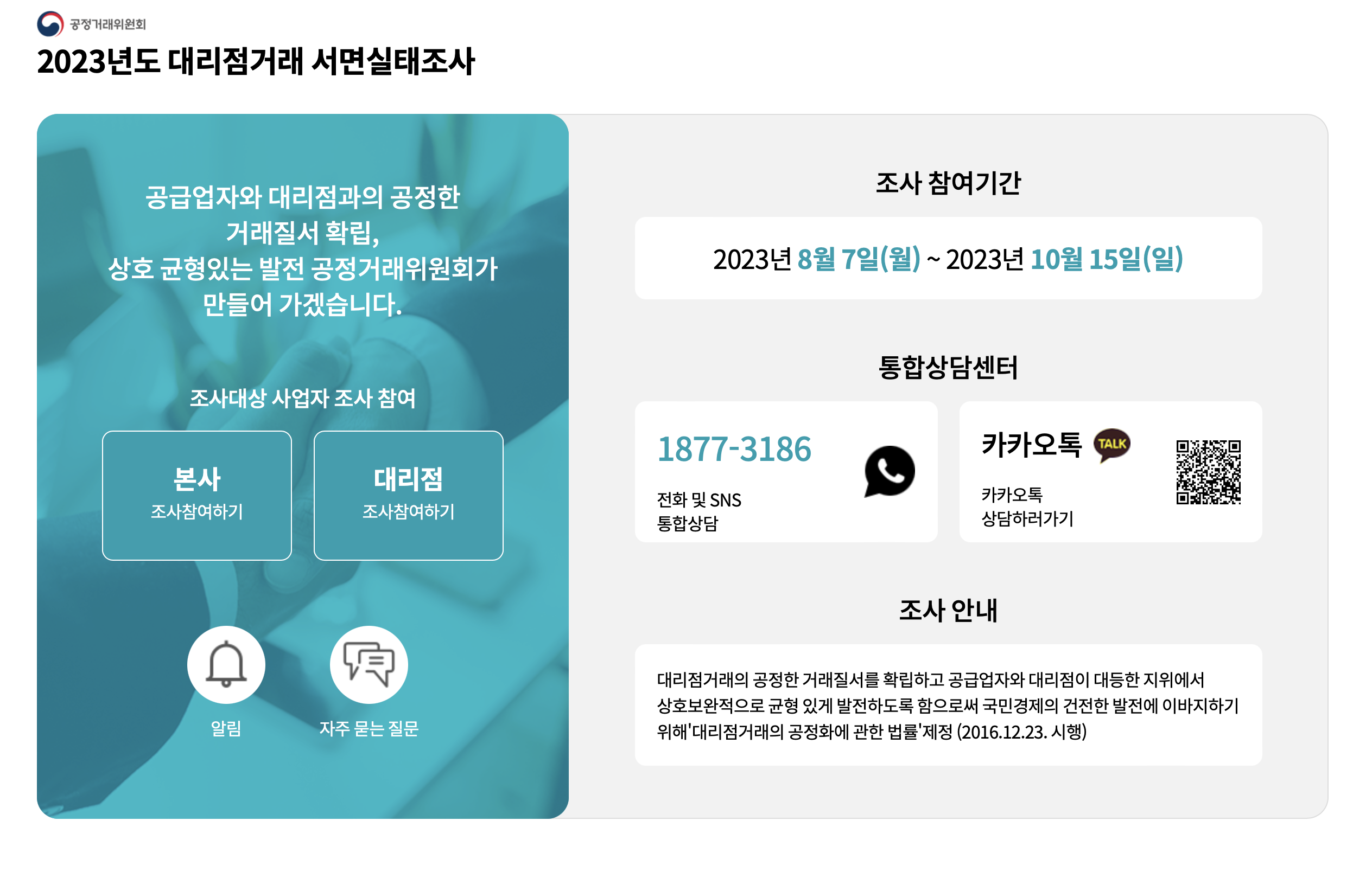 2023년도 대리점거래 서면실태조사 (www.ftcagency.co.kr)