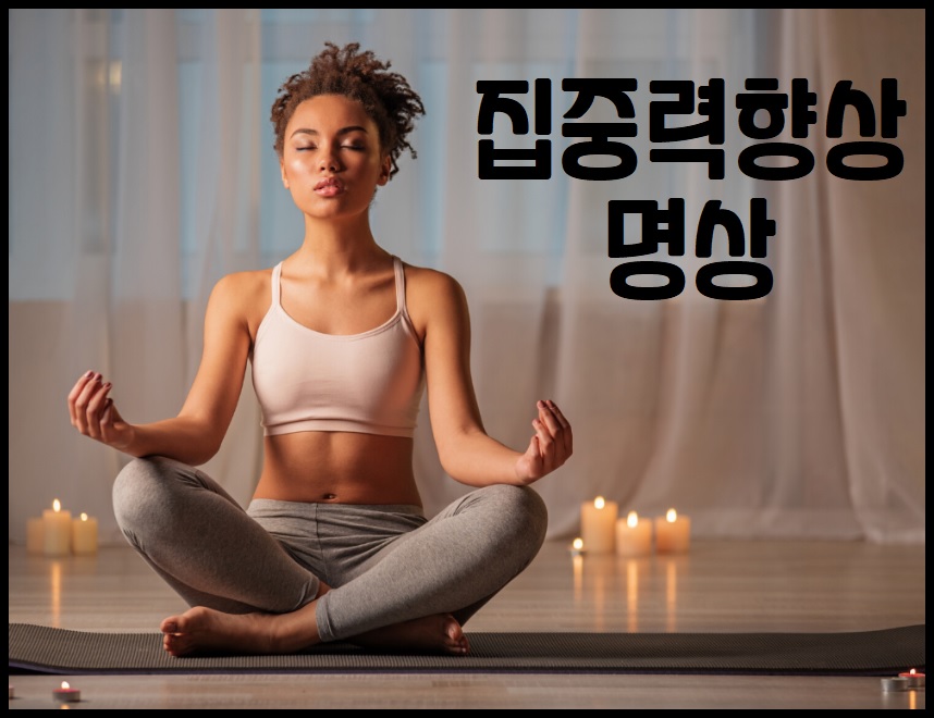 집중력 향상 명상