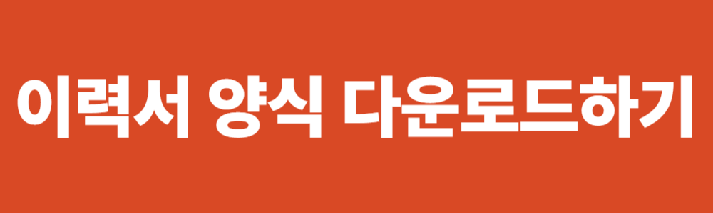 이력서 양식 다운로드