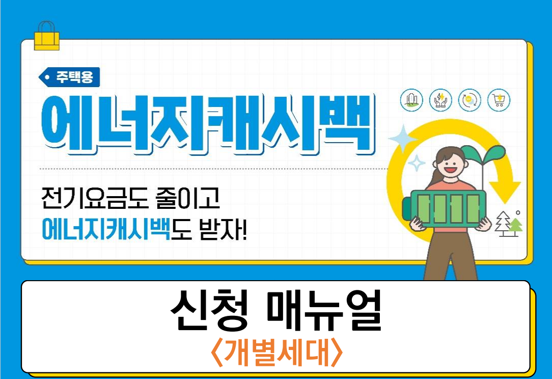 캐시백 신청 방법_이미지 출처: 한국전력공사