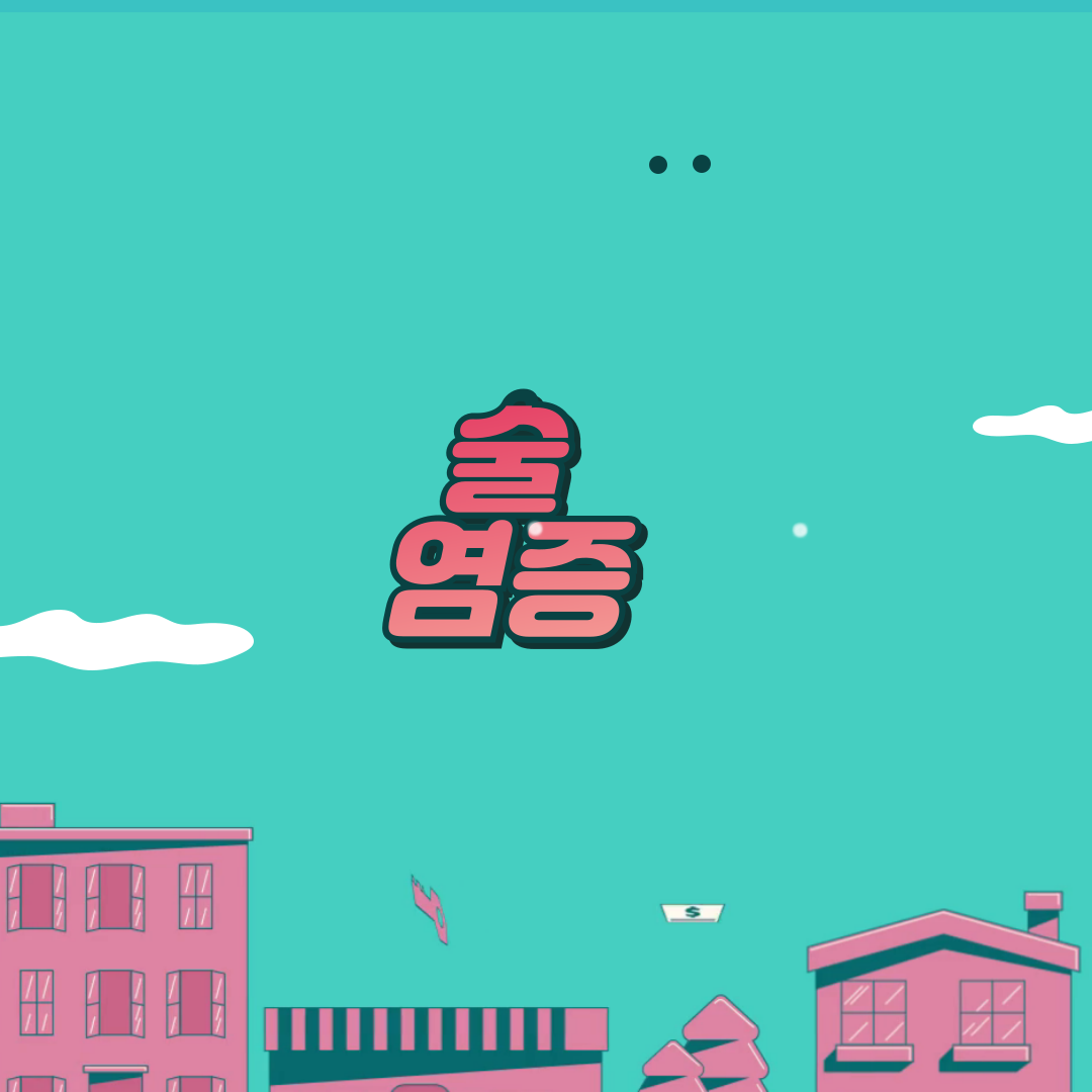 술과 염증 관계