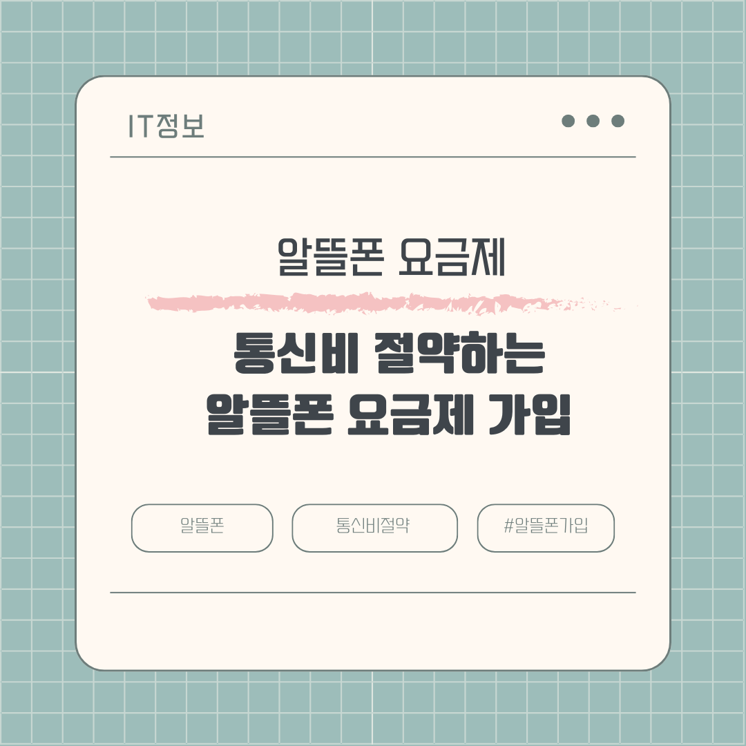 통신비 절약하는 알뜰폰요금제 가입방법 및 유의사항