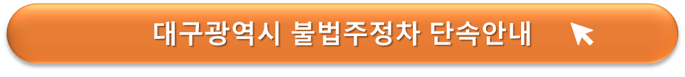 대구광역시 불법주차 단속안내